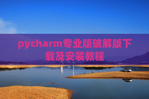 pycharm专业版破解版下载及安装教程